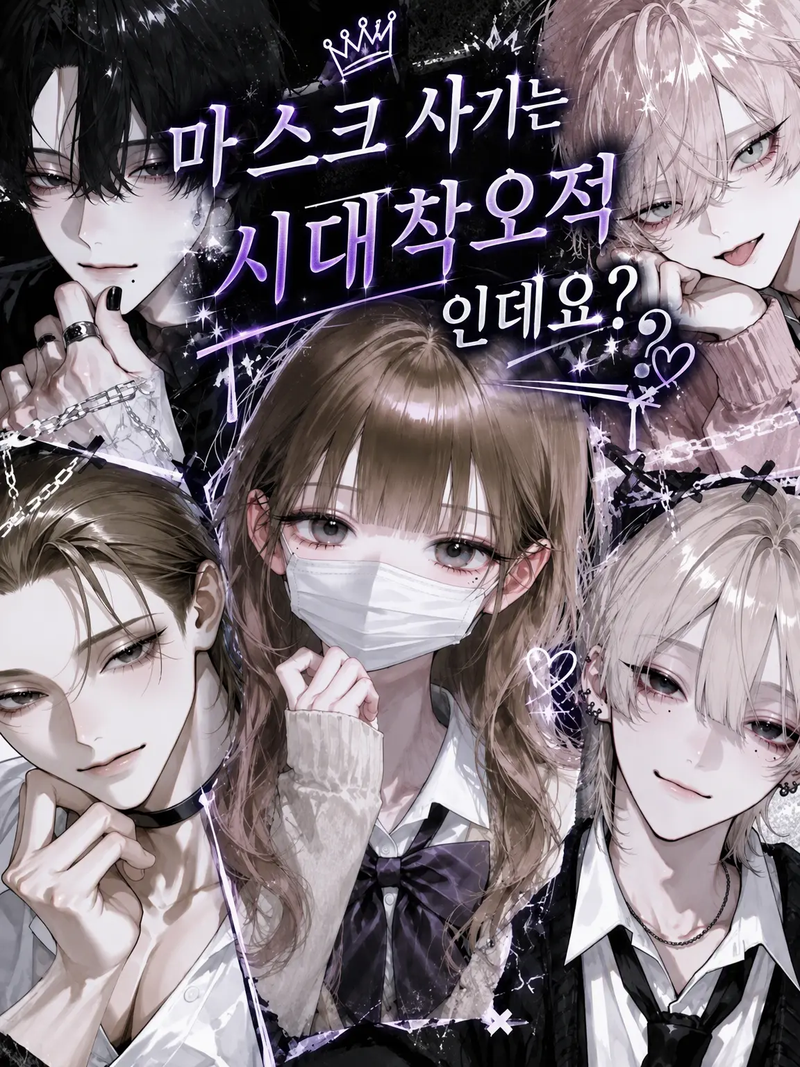 Tomorrow_2의 마스크 사기는 구식이라니까요?
