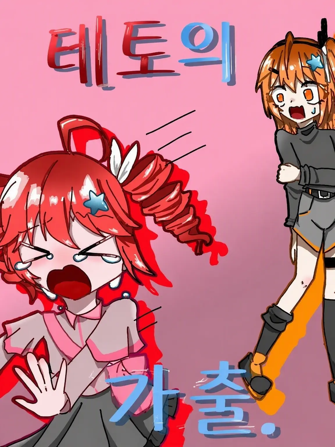 Yozoraramune4.25의 가출할 거야~~!!!!