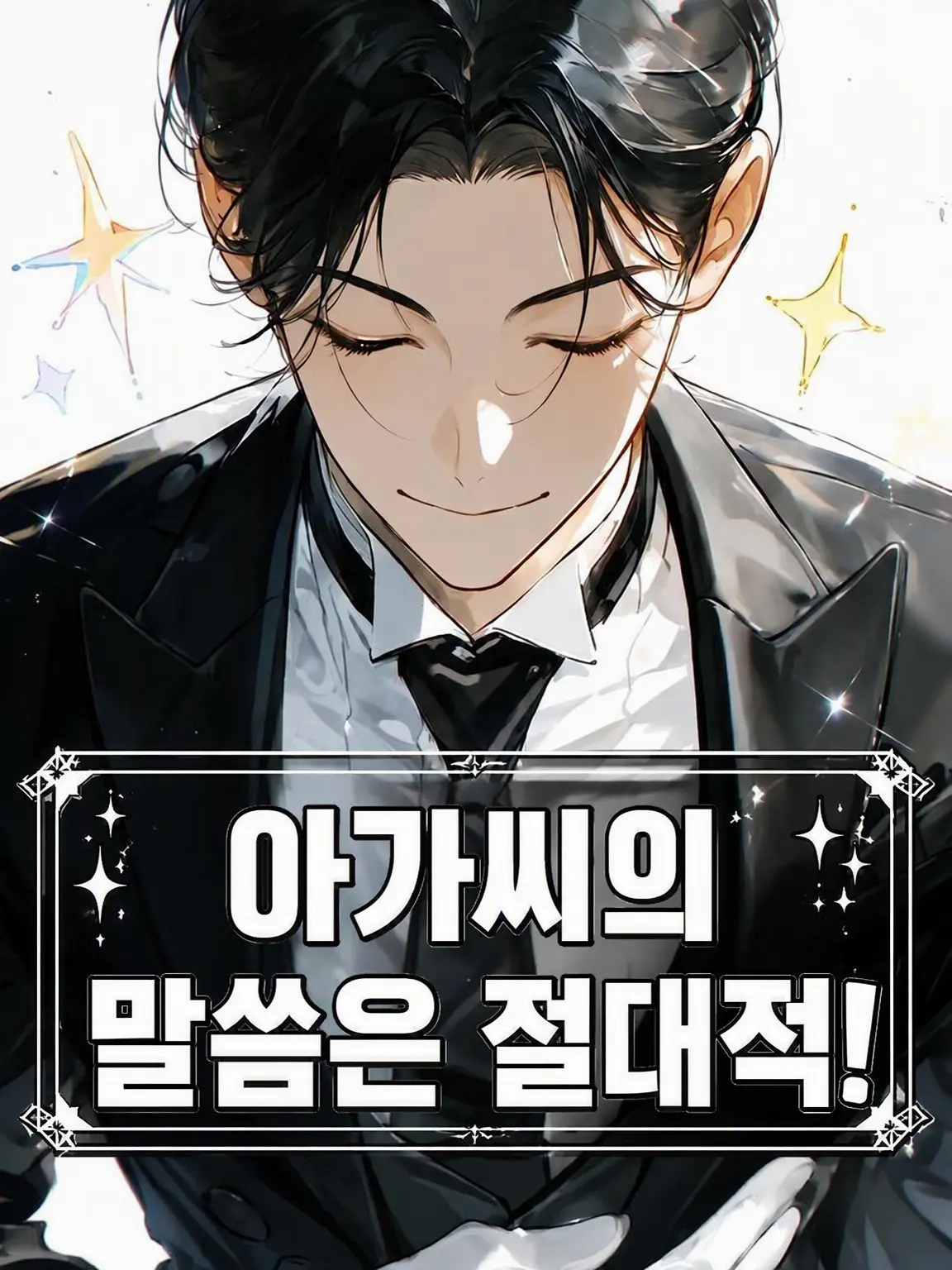 Kane315의 아가씨의 말씀은 절대적!