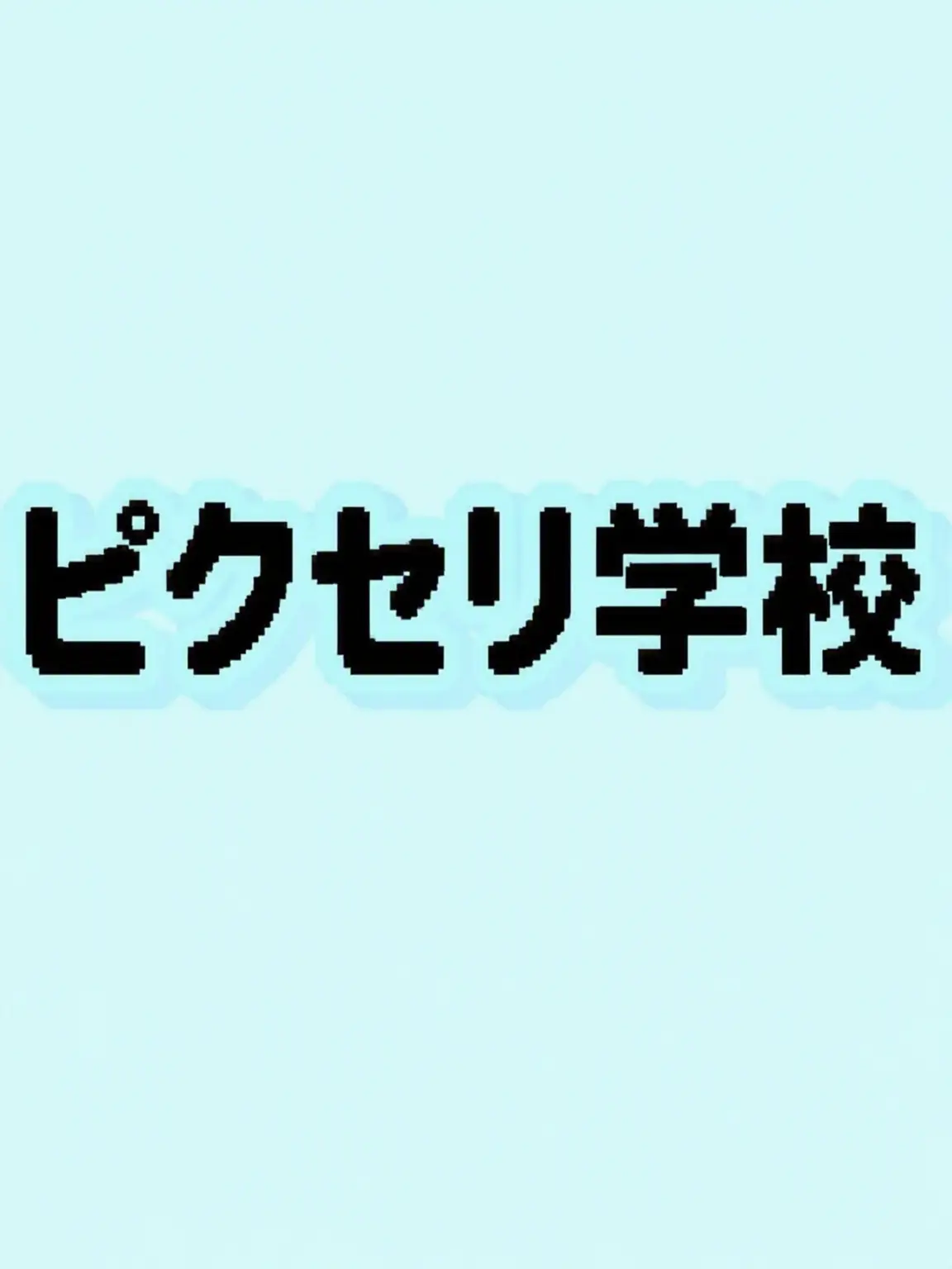 love._.you.의 ピクセリー学園
