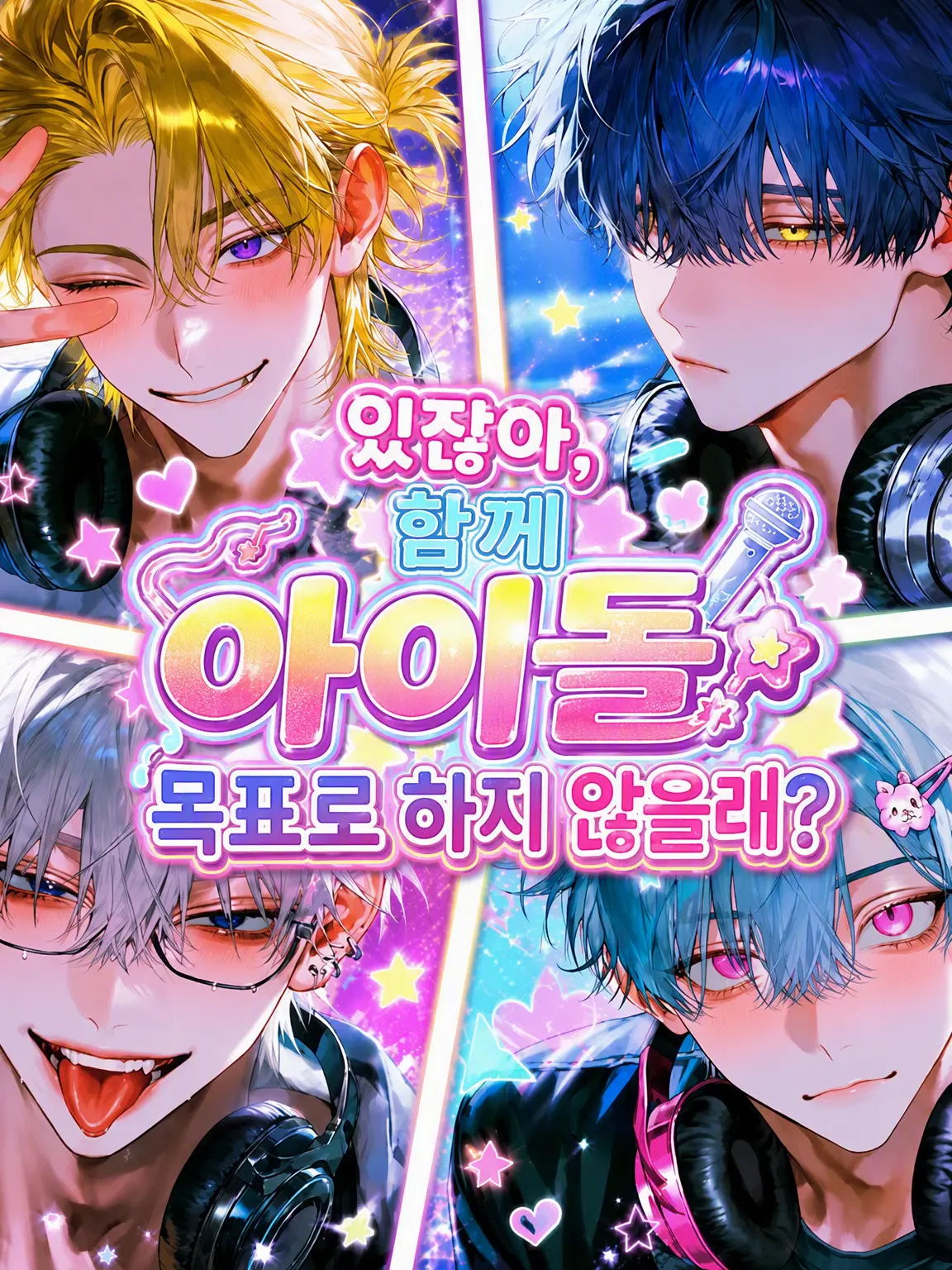 _happa_www의 있잖아, 같이 아이돌 데뷔하지 않을래?