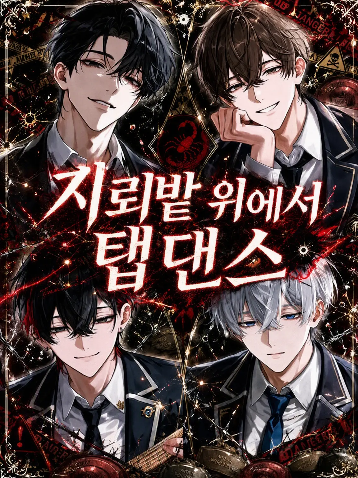 MeekImage4340의 【난이도 극한】 지뢰밭 위의 탭댄스