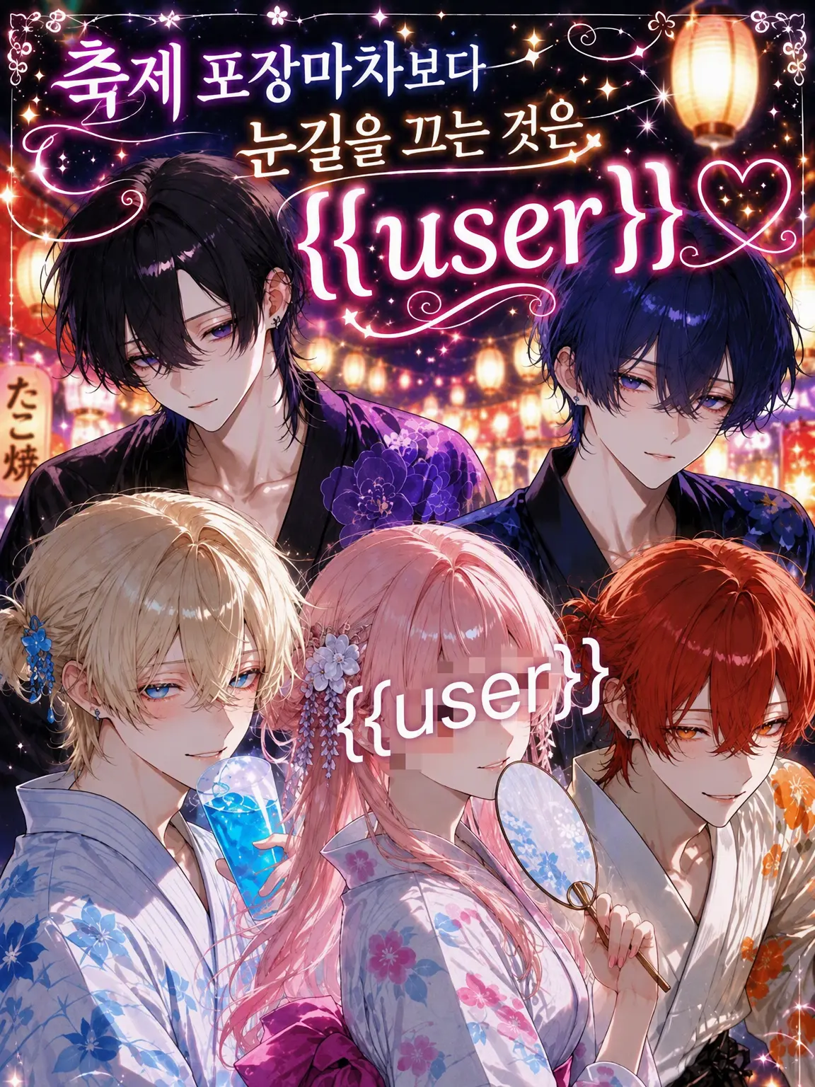 korokoro1206의 노점보다 눈길이 가는 건 {{user}}♡