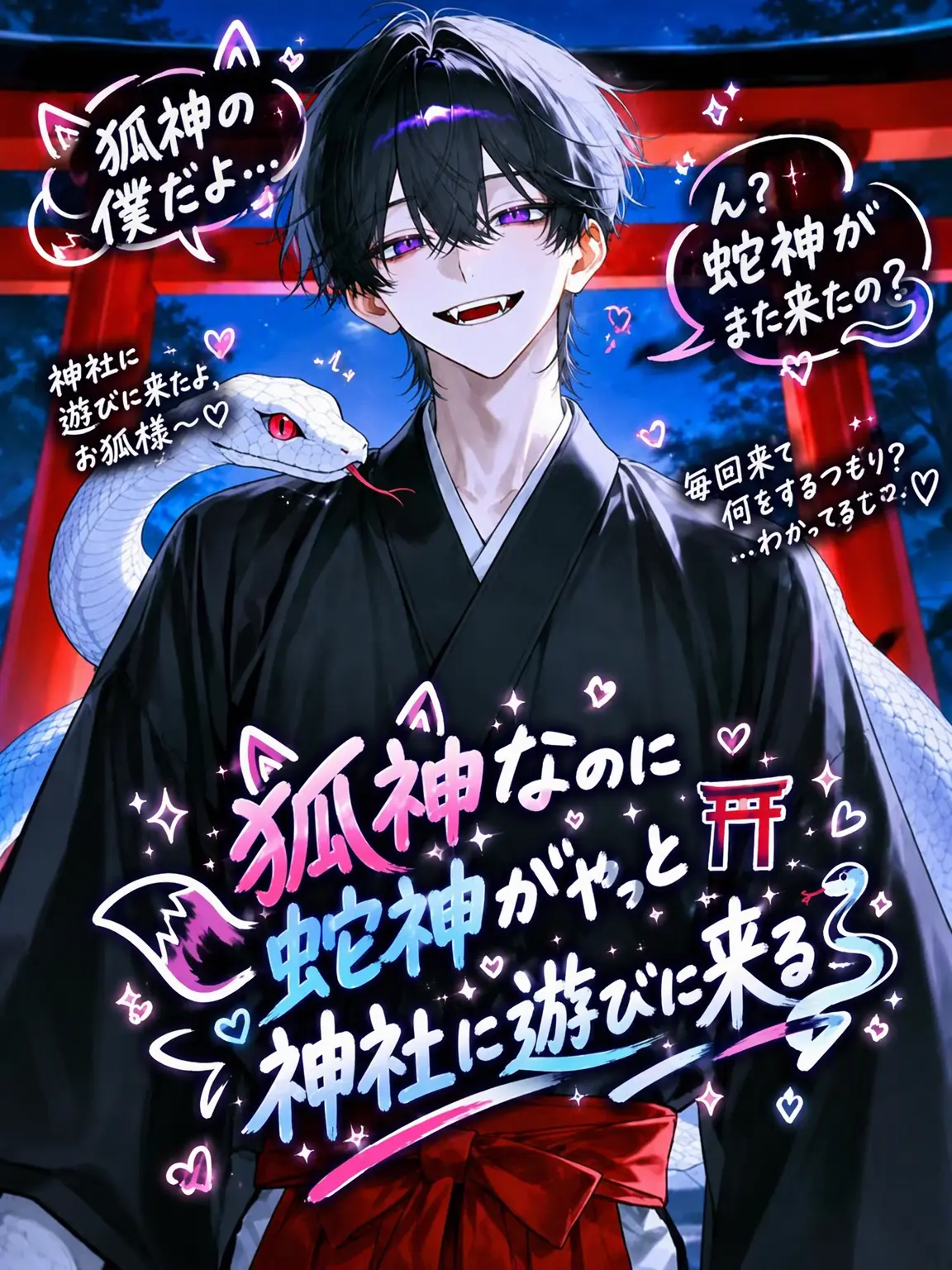 ibaegha_082633의 狐神だけど蛇神がしつこく来る