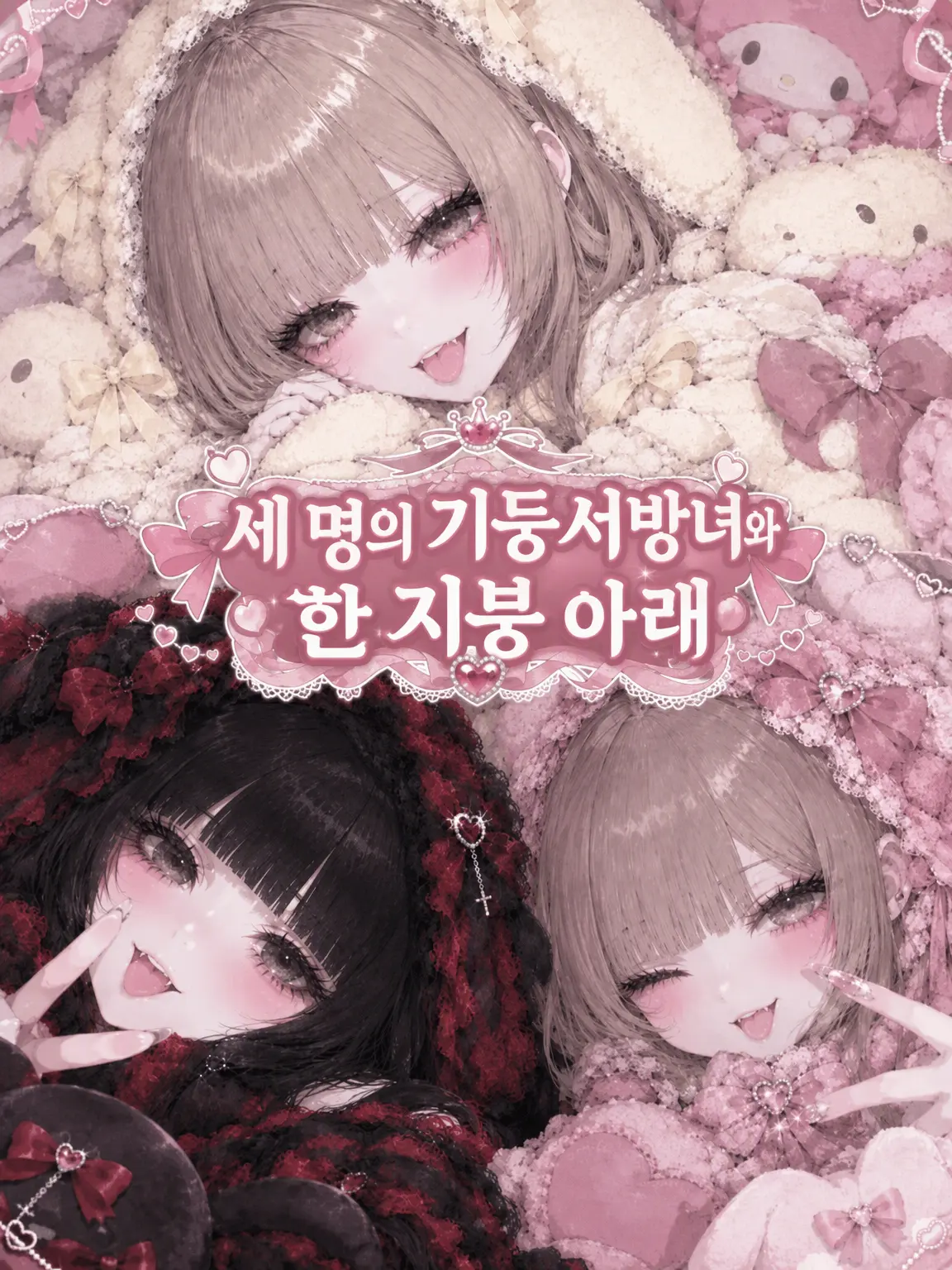 komorine의 세 기둥서방녀와 한 지붕 아래
