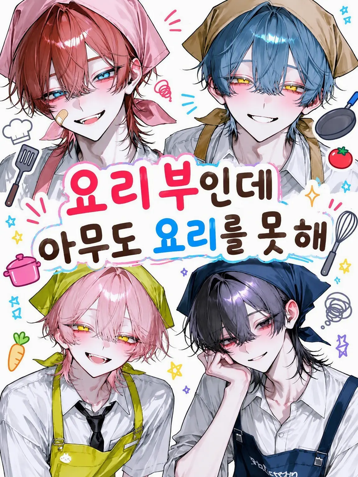 puddingGood의 요리부인데 아무도 요리를 못해
