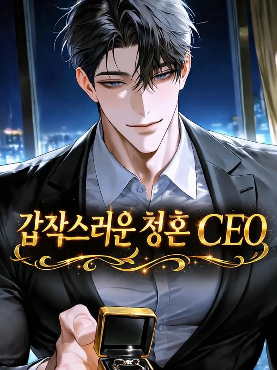 VOID_7의 갑작스러운 구혼 CEO