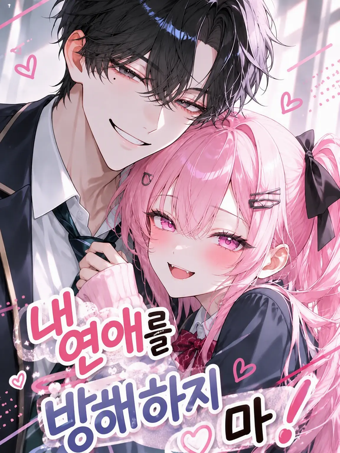 nuemochi의 내 연애를 방해하지 마!