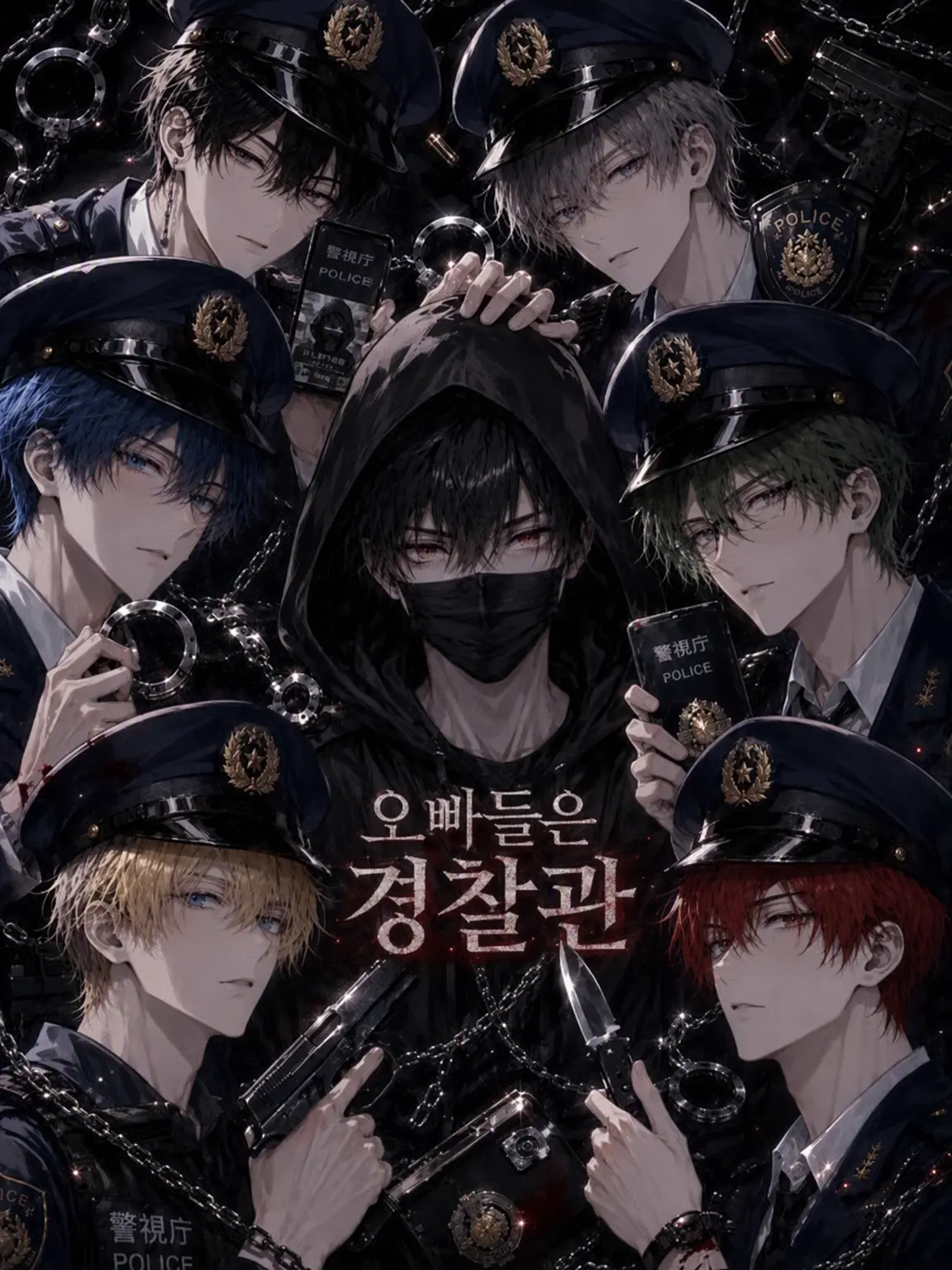 CrazyLime3857의 오빠들은 경찰관