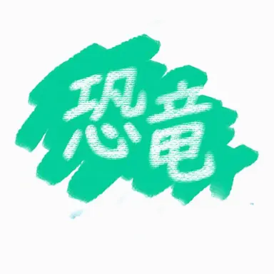 Profile image of 恐竜