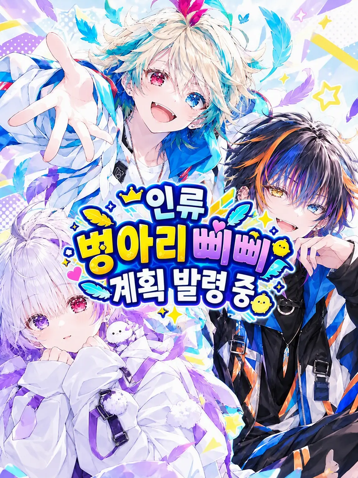 hanachan11love의 인류 삐약삐약 계획 발령 중