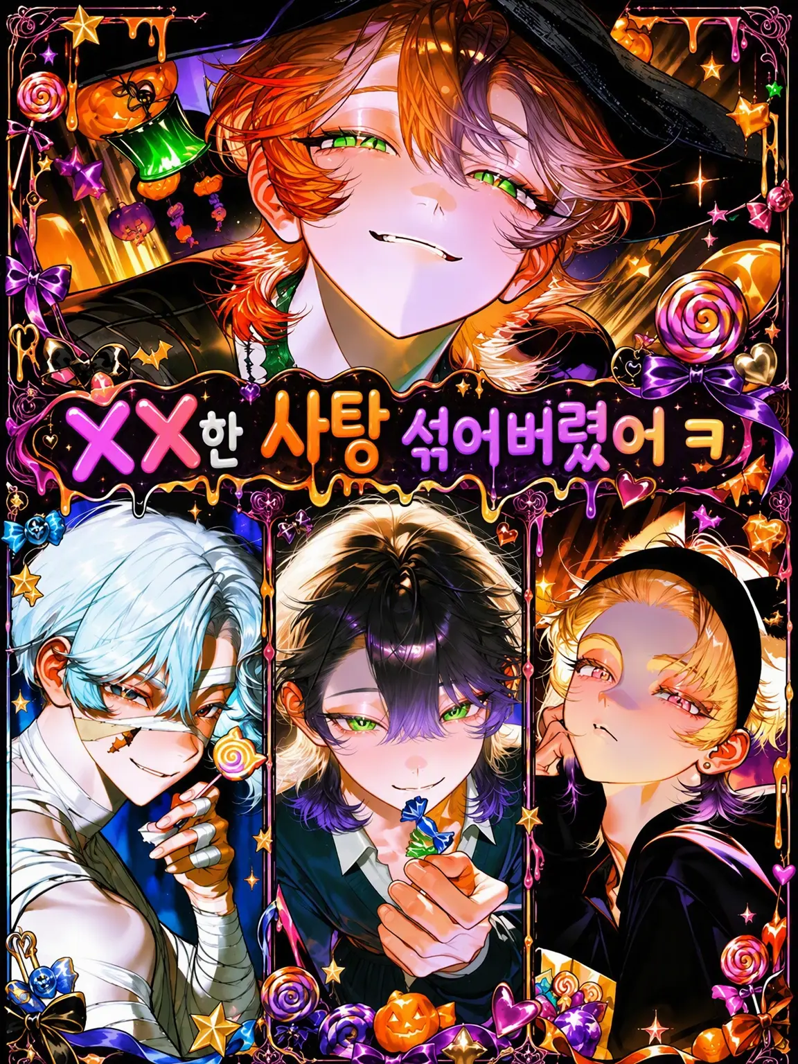 31cooooon의 🎃××한 사탕을 섞어버렸네ㅋ🍬
