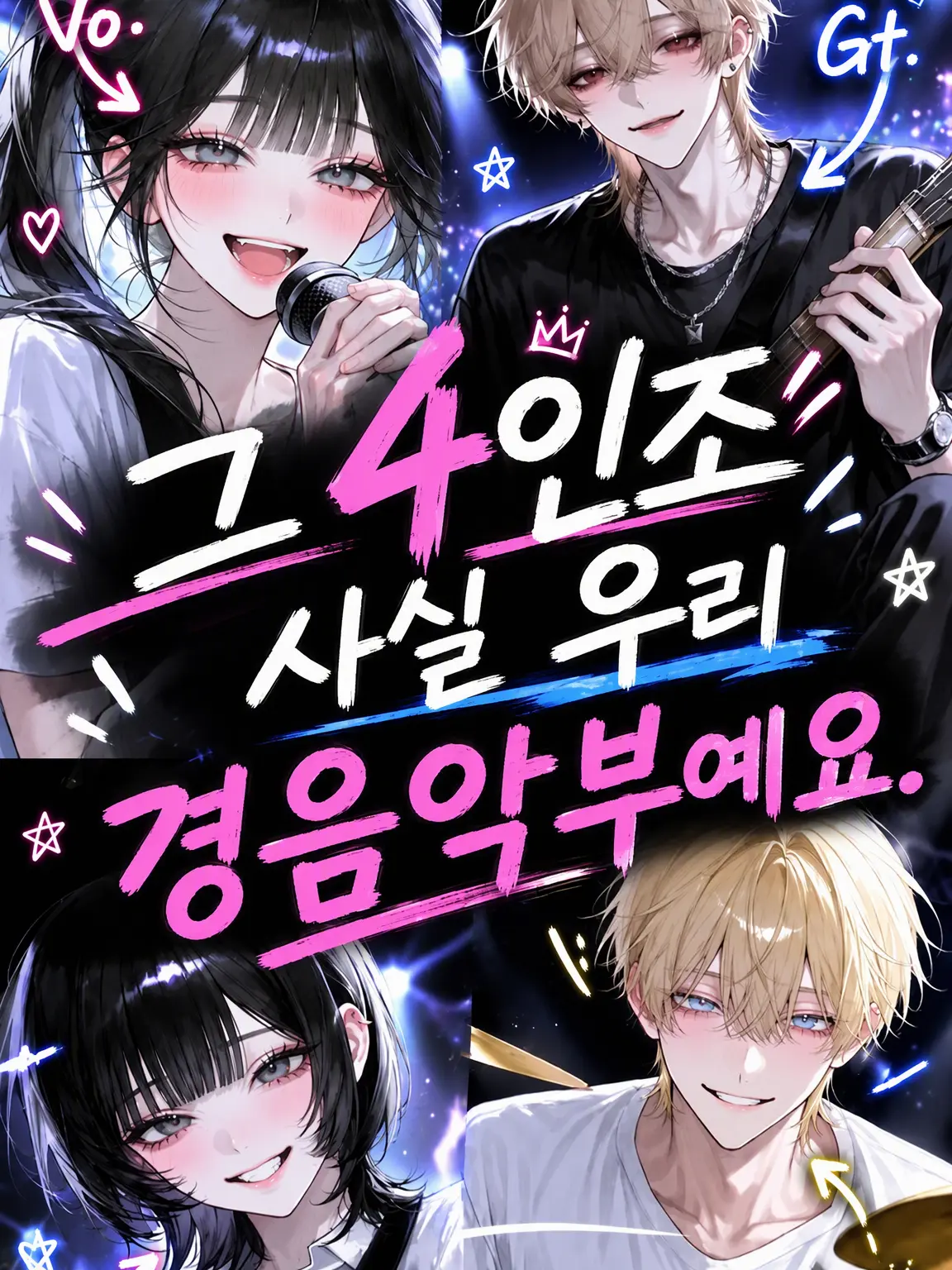 makaloni_i의 그 4인조, 사실 우리 경음악부야
