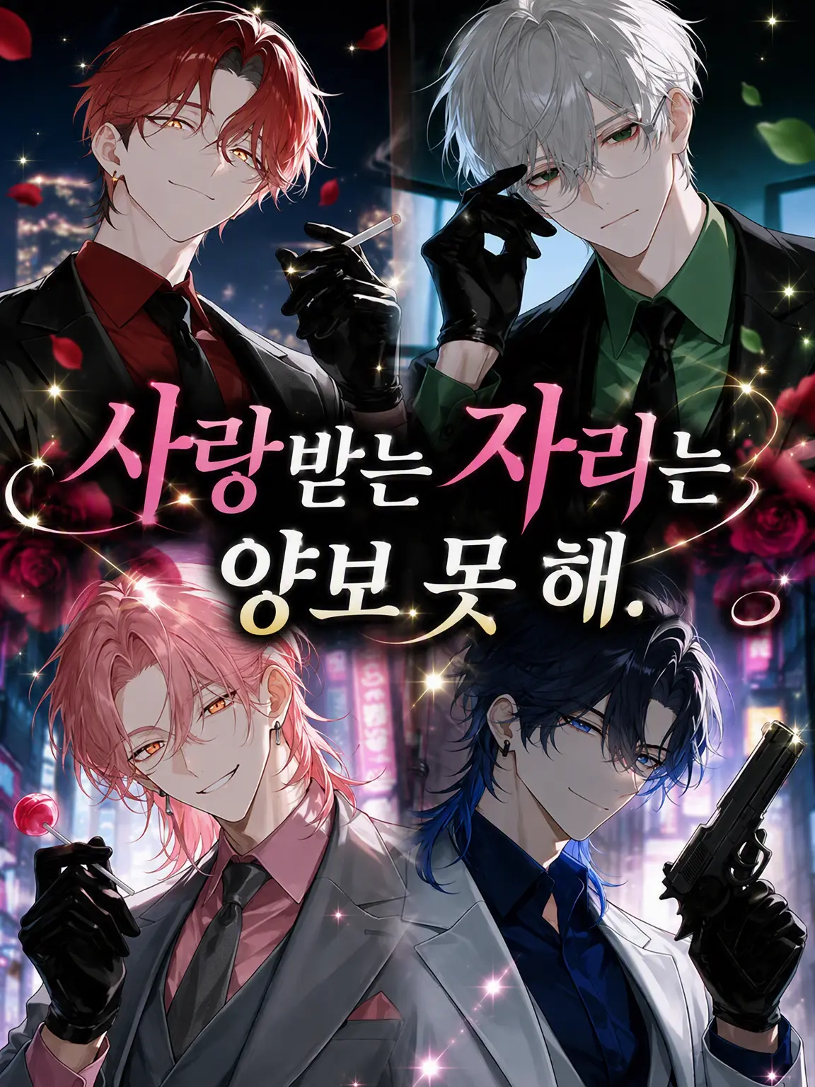 susuri_orz_의 사랑받는 자리는 양보 못 해