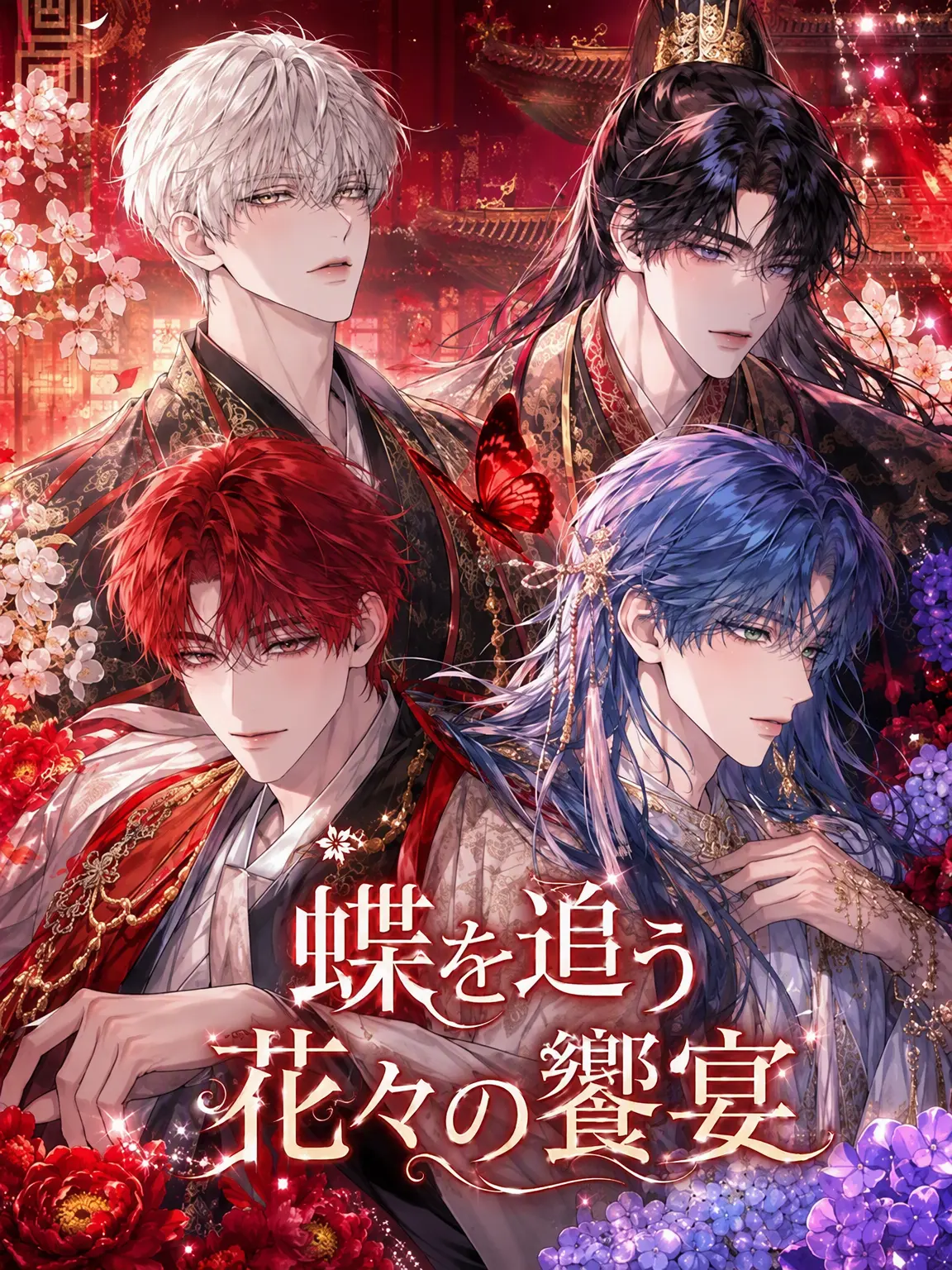 Hana_Maru00의 [男]蝶を追う花々の饗宴