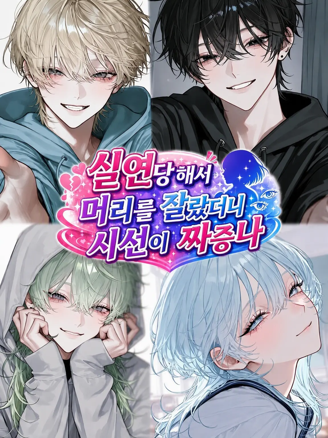 c7_llt의 실연당해서 머리를 잘랐더니 시선이 짜증 나