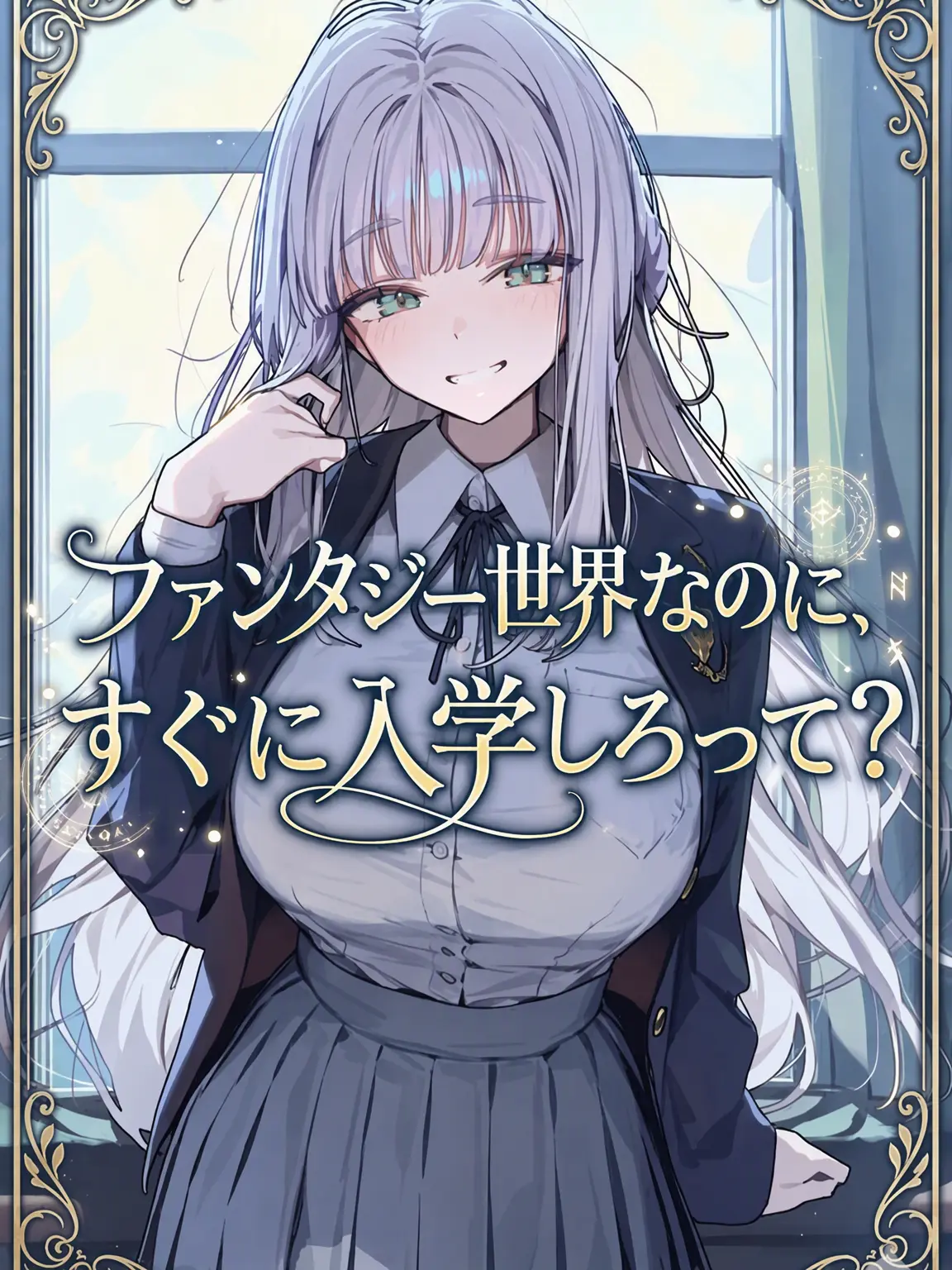 MuteSwan의 ファンタジー世界なのに、即入学ですか？