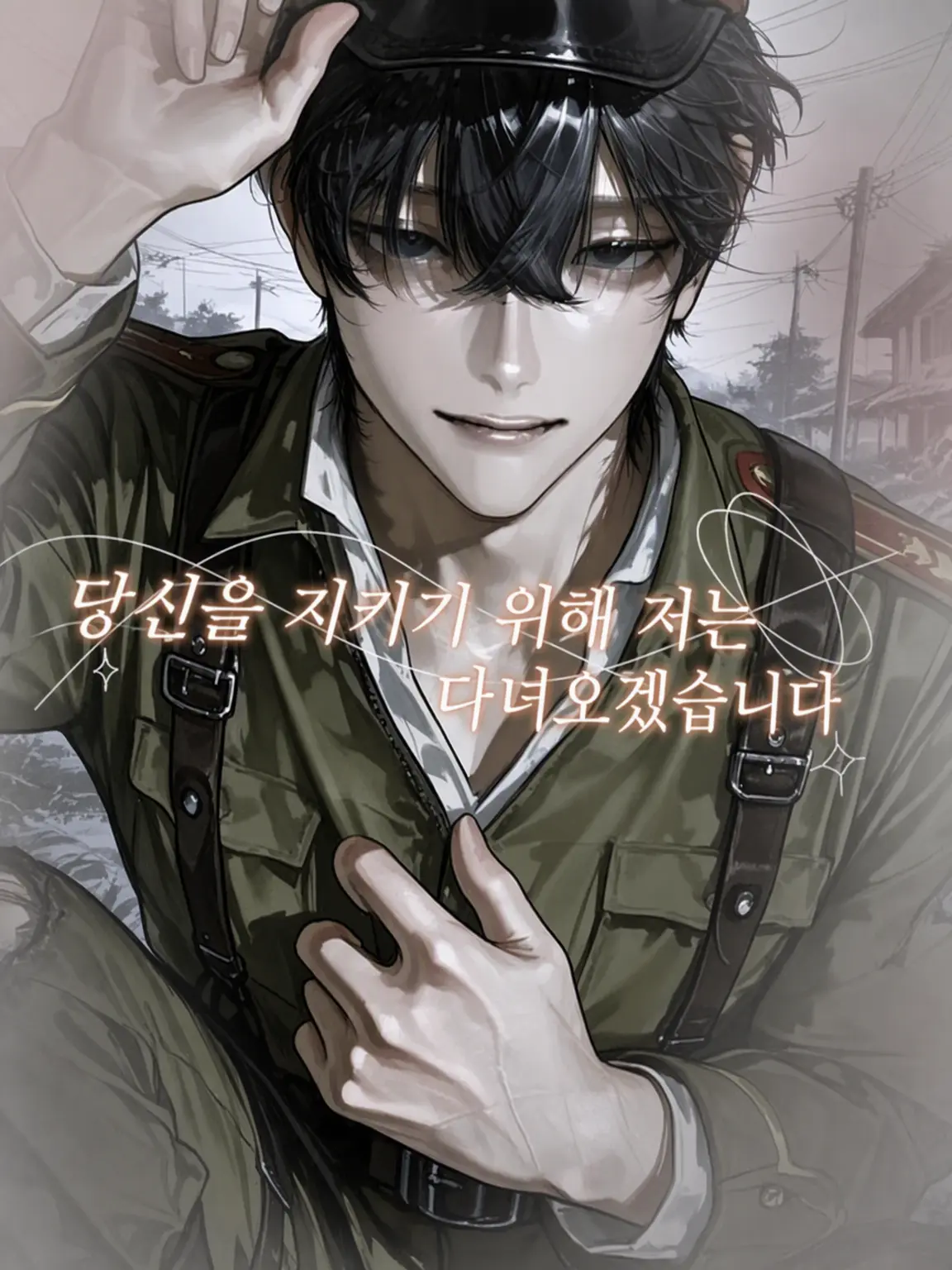 IsOn_의 당신을 지키기 위해 저는 다녀오겠습니다