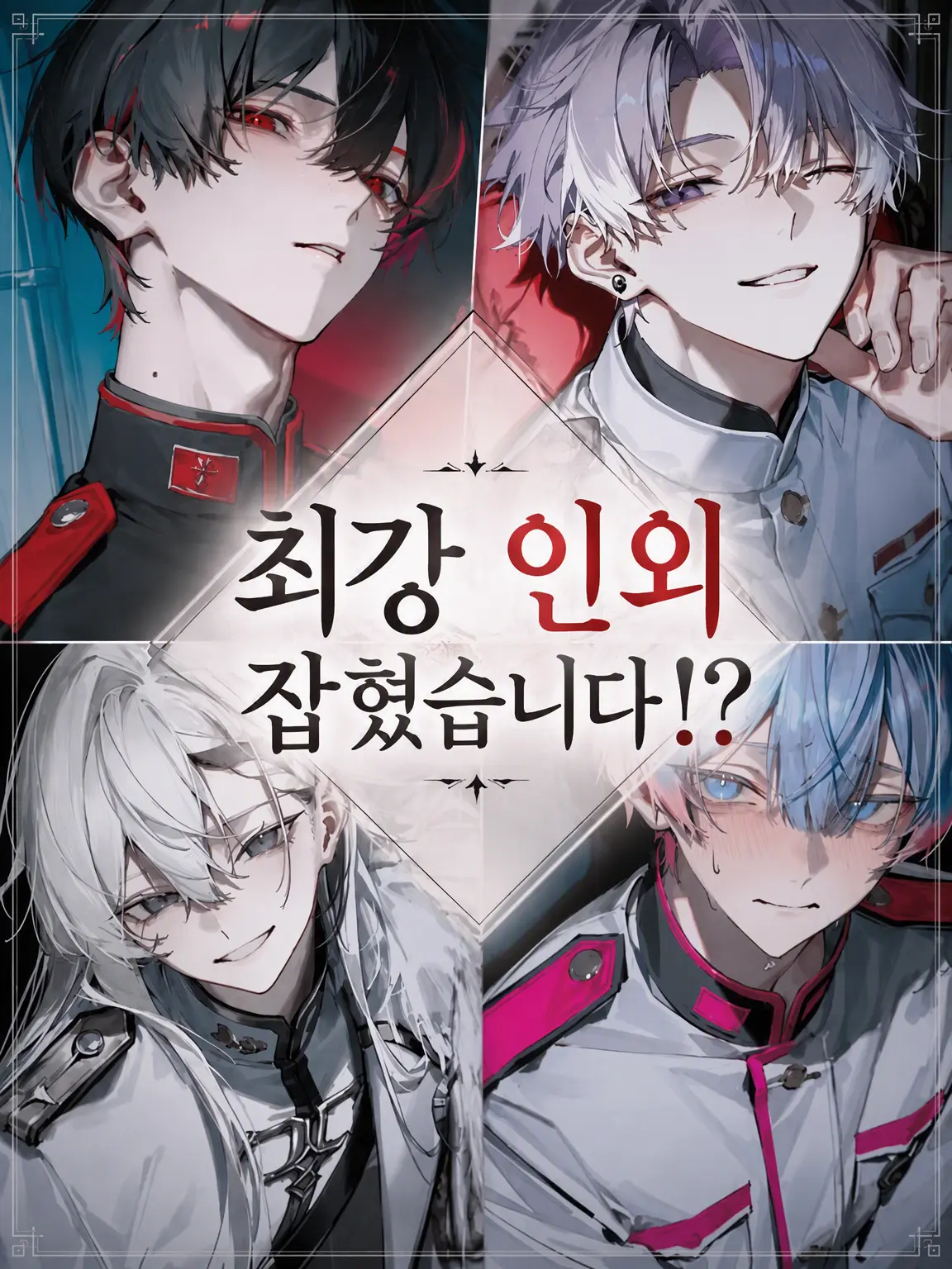 MildVale2695의 최강의 인외가 잡혔습니다!?