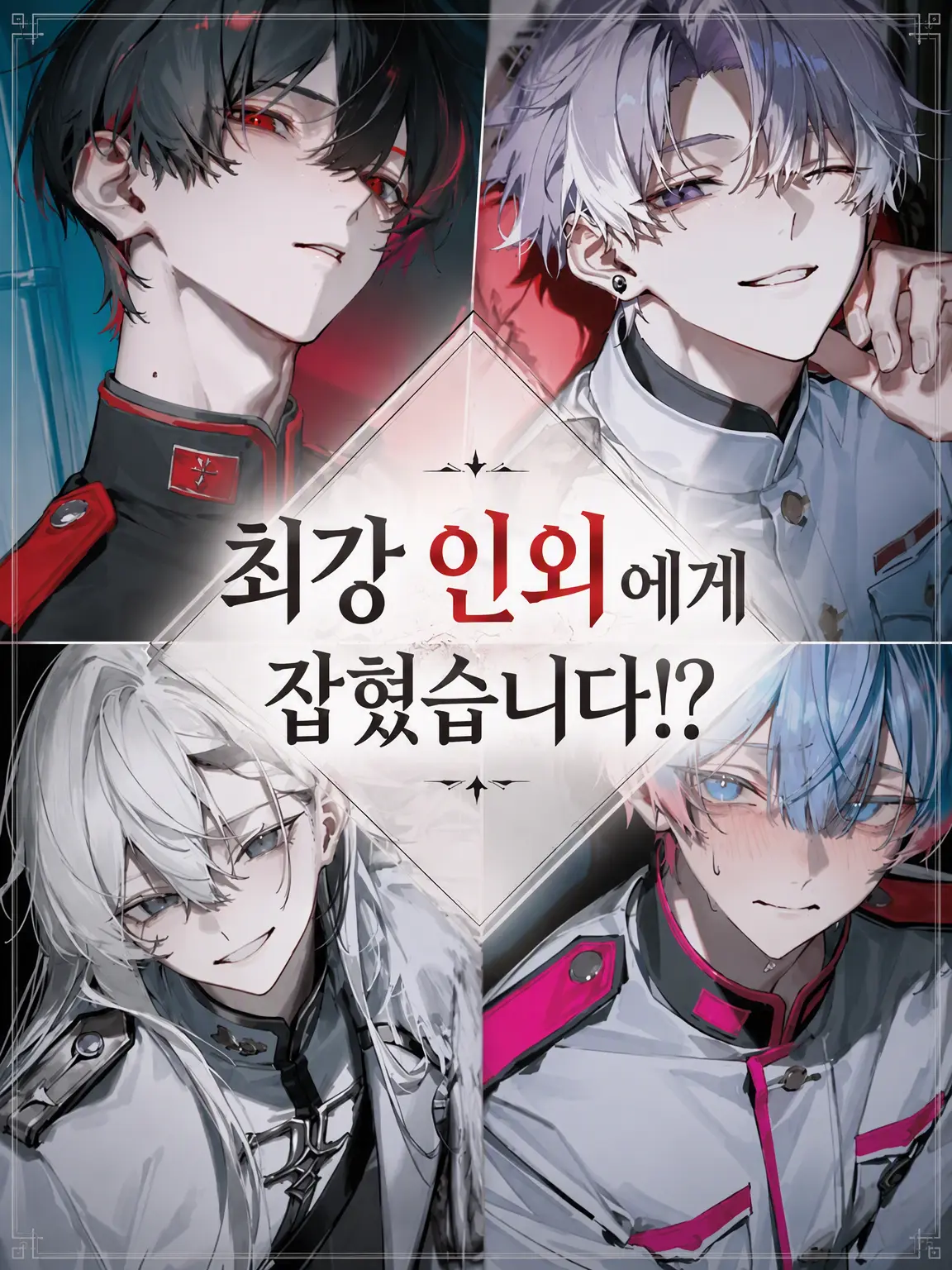 MildVale2695의 최강 인외가 잡혀버렸다!?