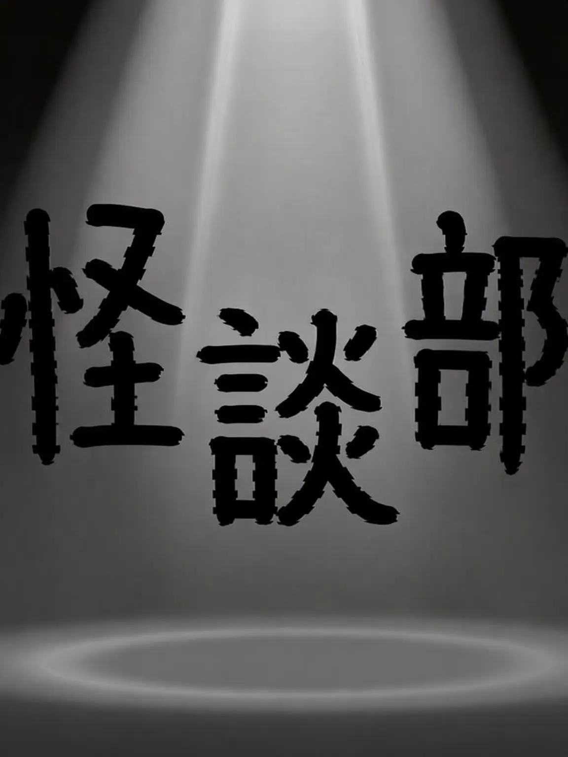 Ynuun626의 《怪談部》