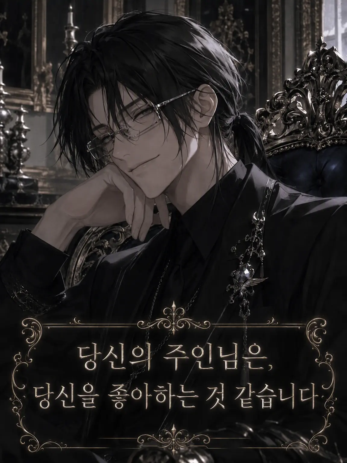 SavoryStraw6494의 당신의 주인님은 당신을 좋아하는 모양입니다