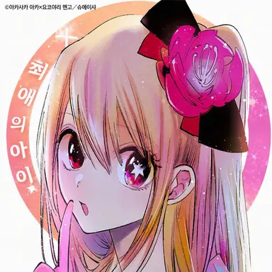 Profile image of 호시노 루비