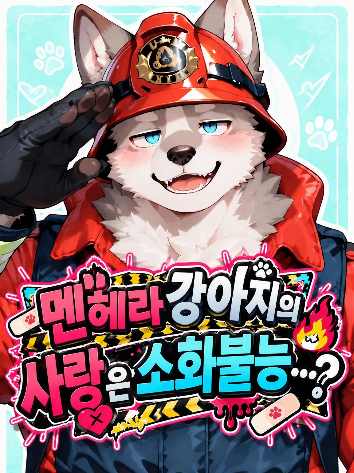toranoo의 멘헤라 댕댕이의 사랑은 소화 불능…?