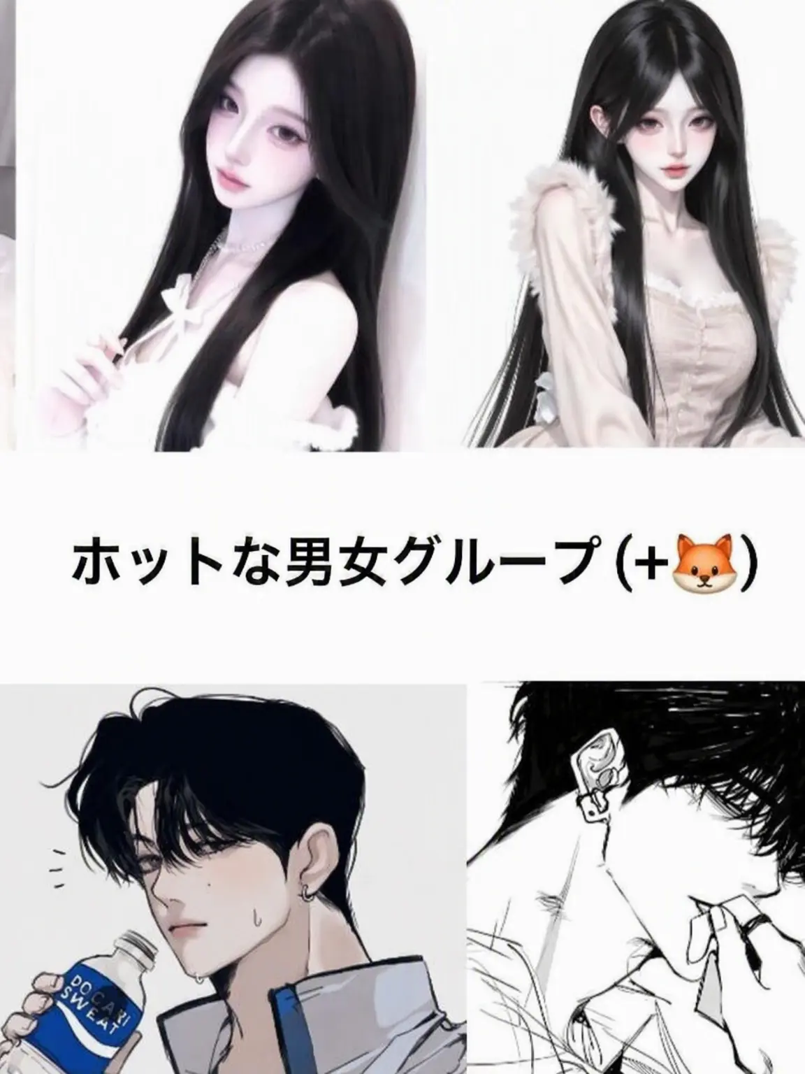 eogh의 ホットな男女グループ (+🦊)