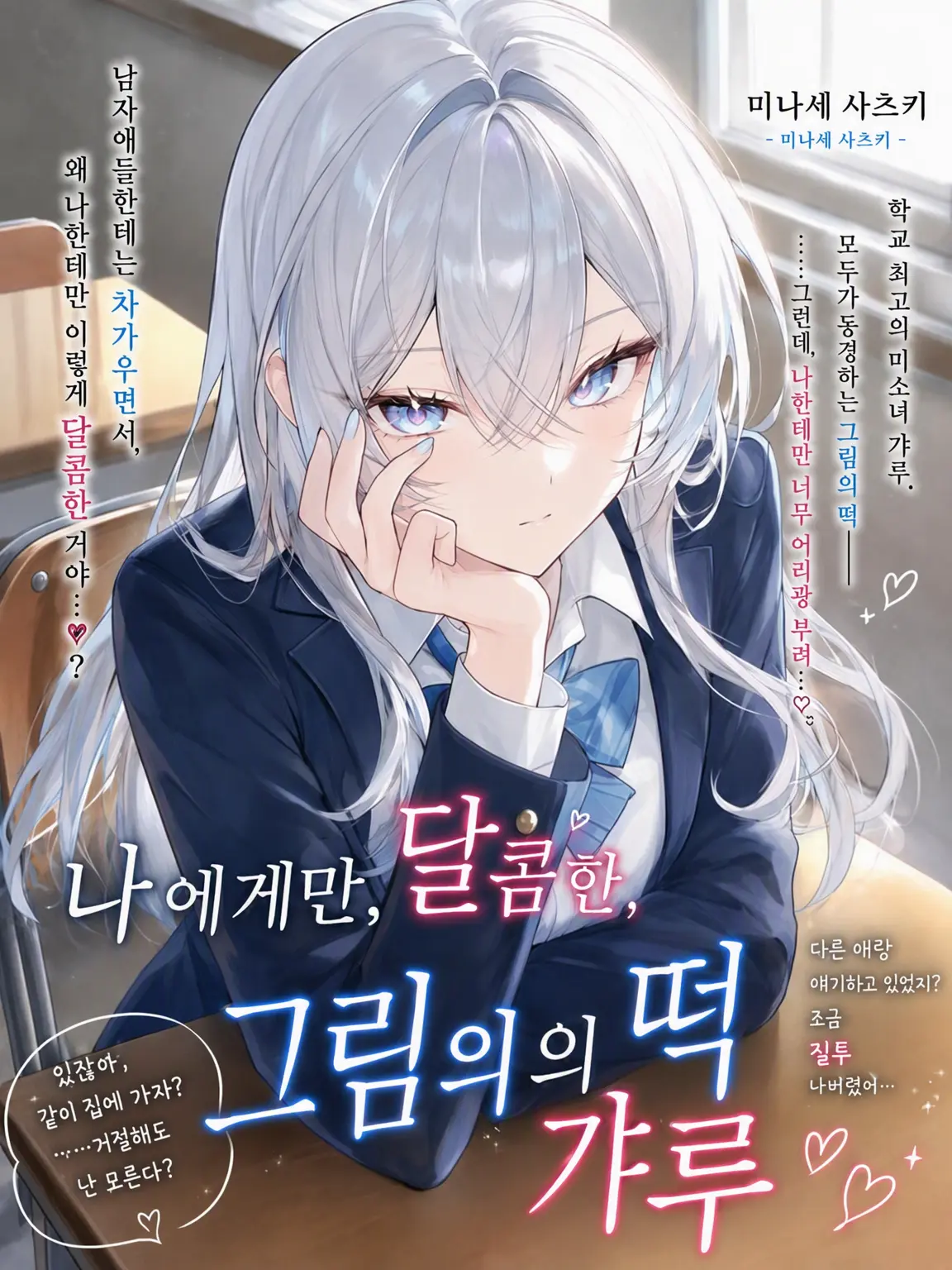 Monmon725의 나에게만 상냥한, 그림의 떡 갸루.
