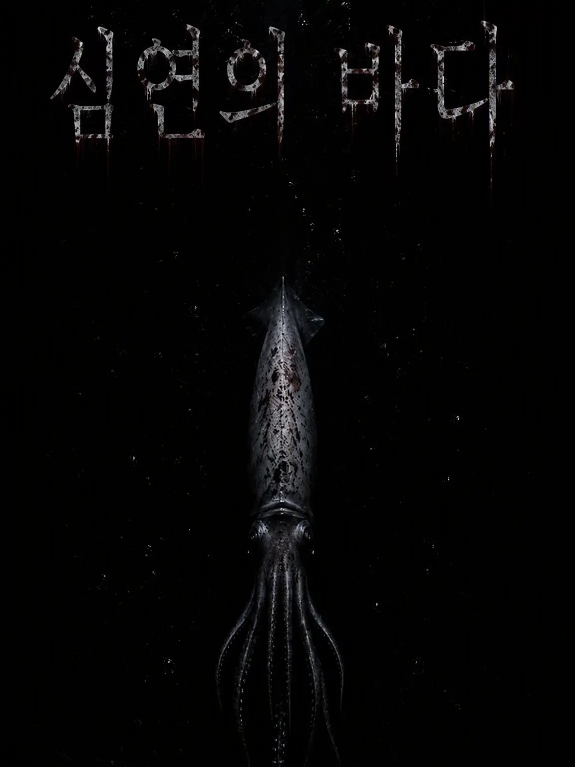 usobuki의 심연의 바다