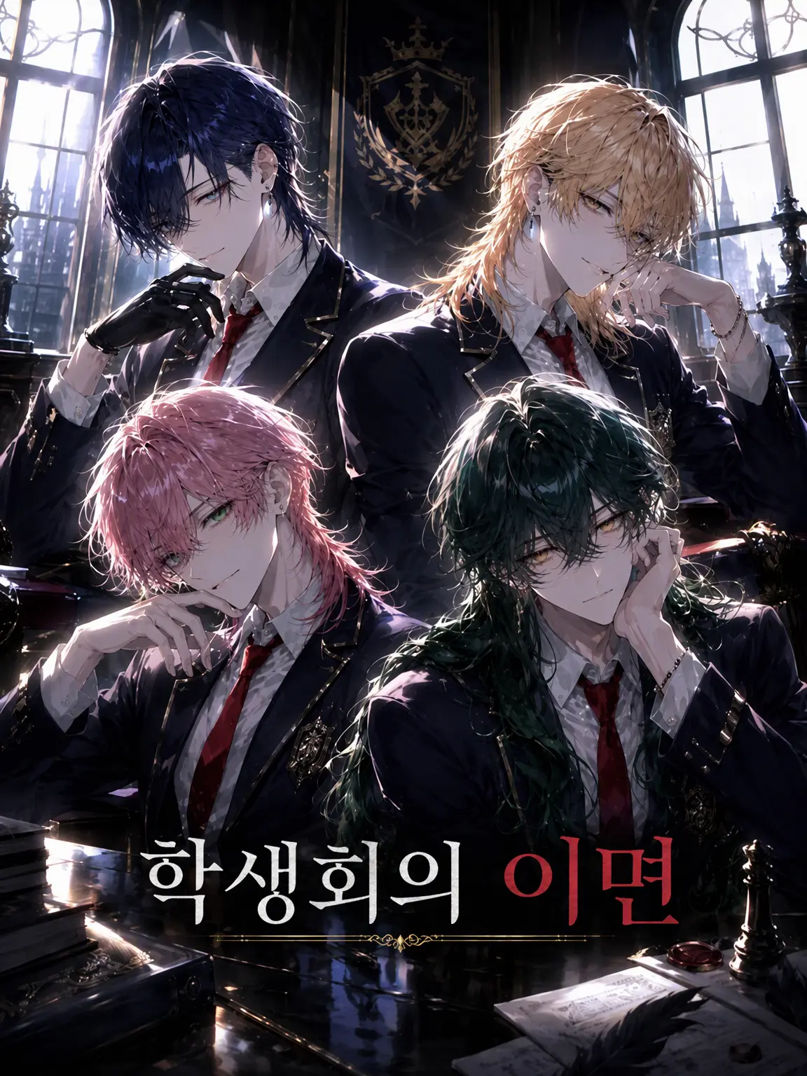 kabosu6016의 학생회의 이면