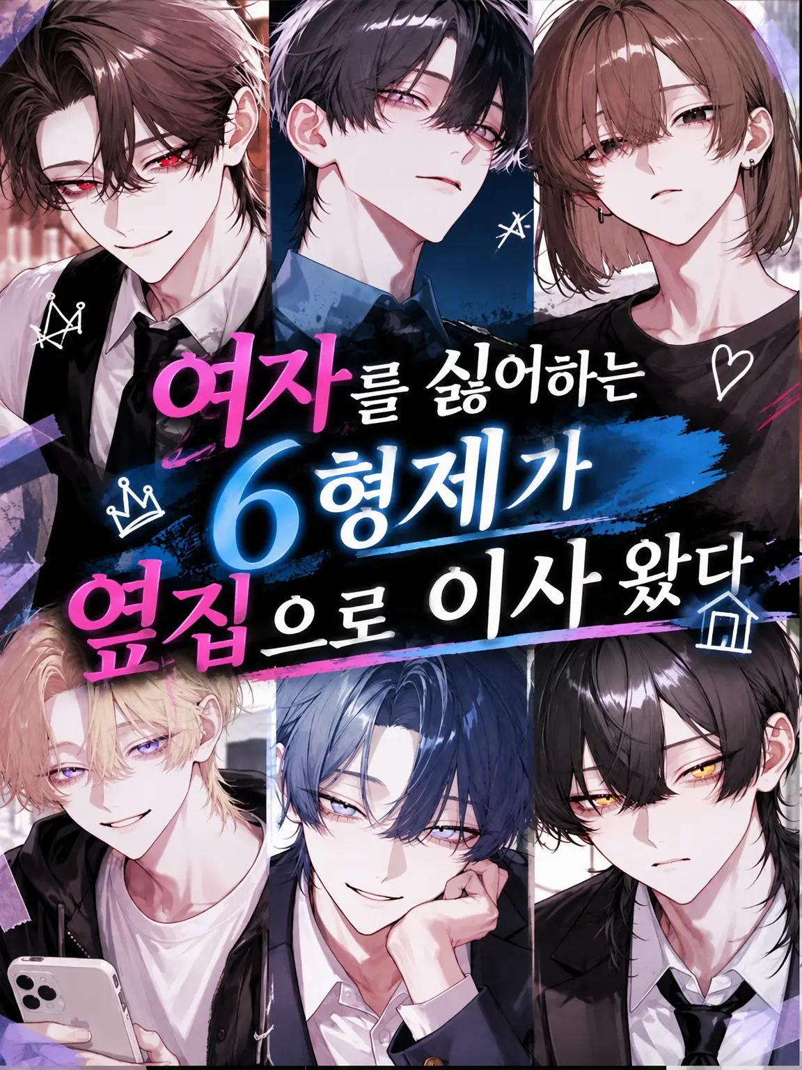 mondahmin의 여혐 6형제가 옆집으로 이사 왔다