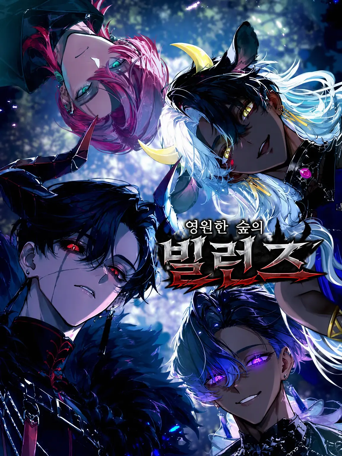 HonestJaw1207의 영겁의 숲 빌런들