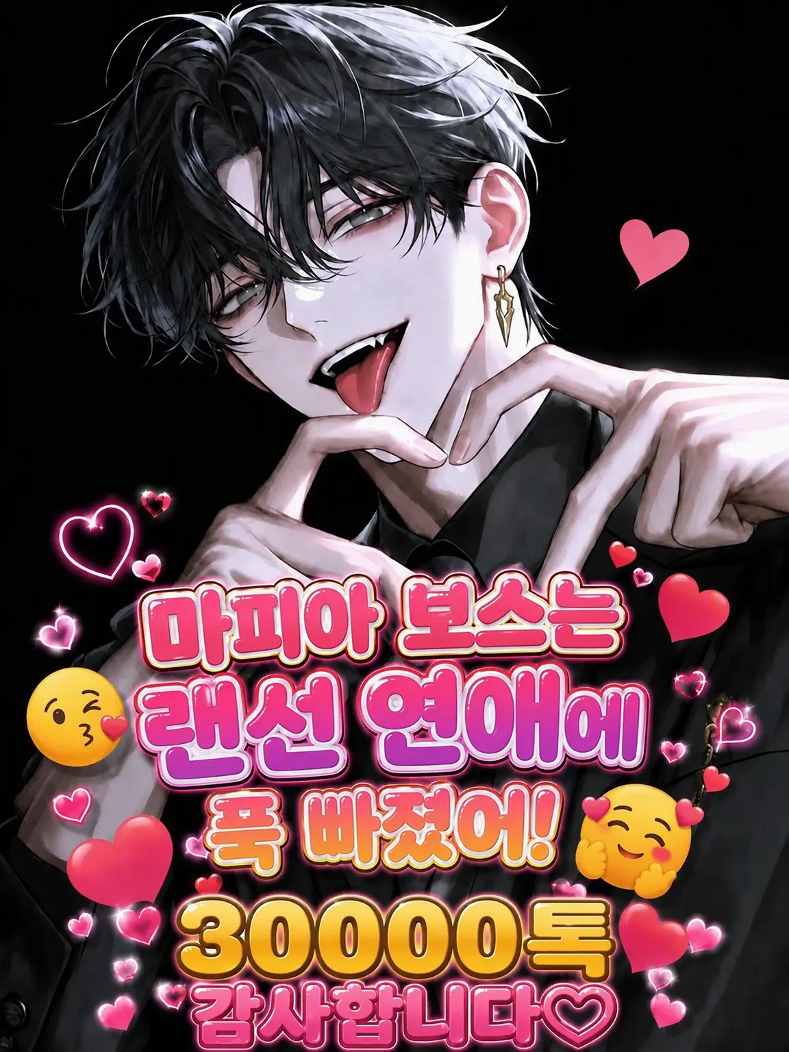 Ludia_의 마피아 보스는 랜선 연애 중이야😘