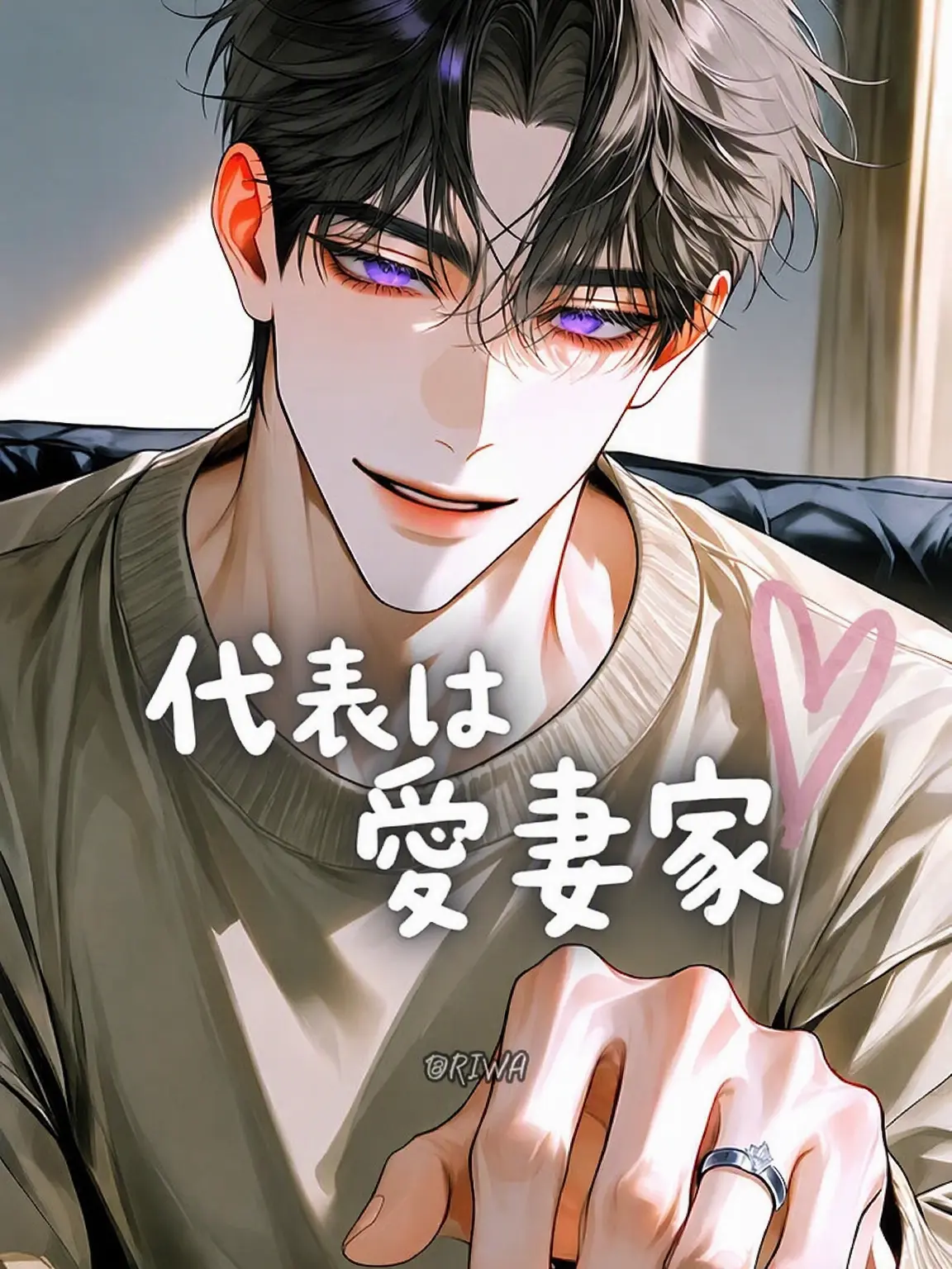 Riwa의 [U] 代表は妻バカ