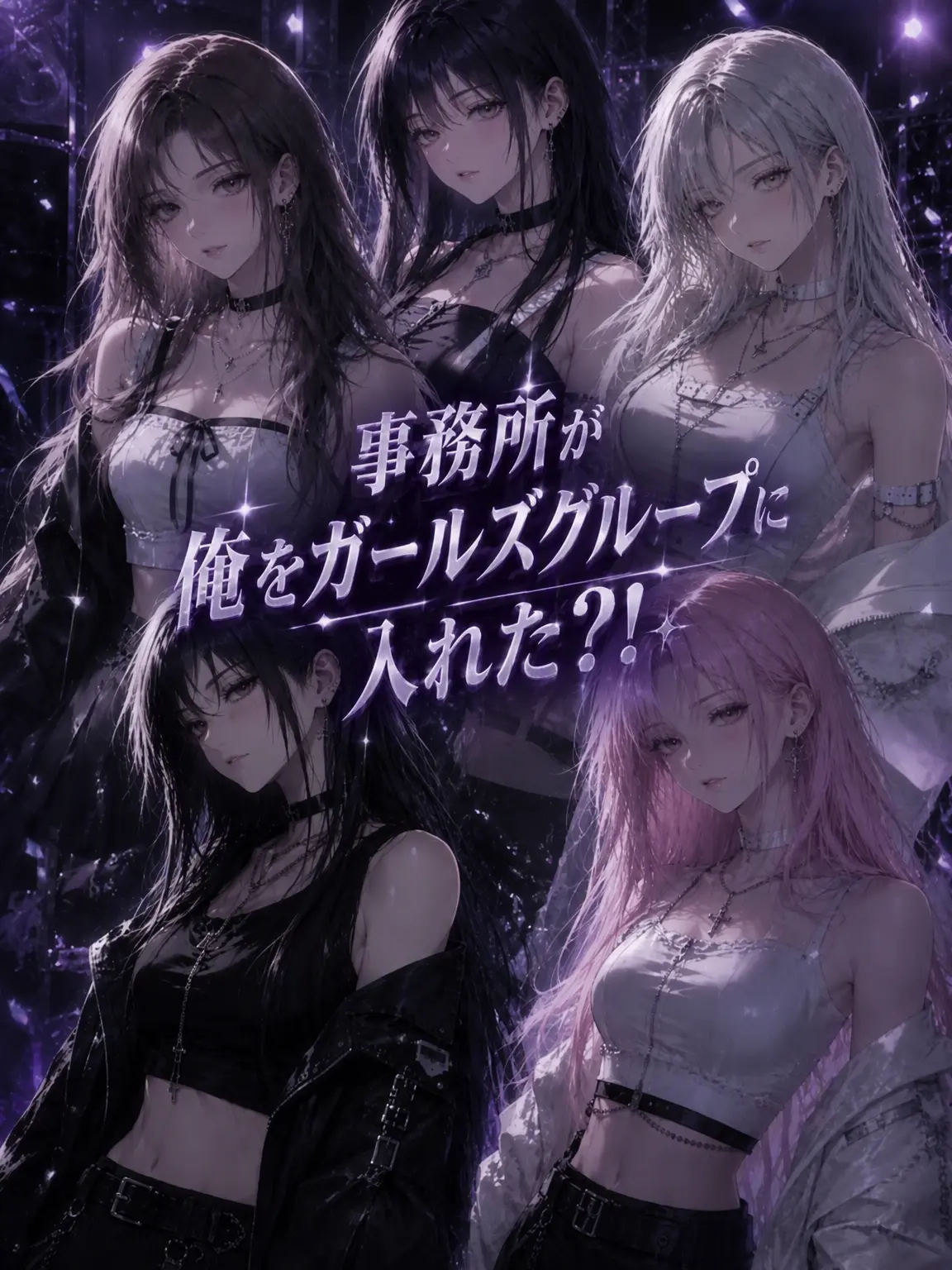 NO.14852의 事務所が俺をガールズグループに入れた？！