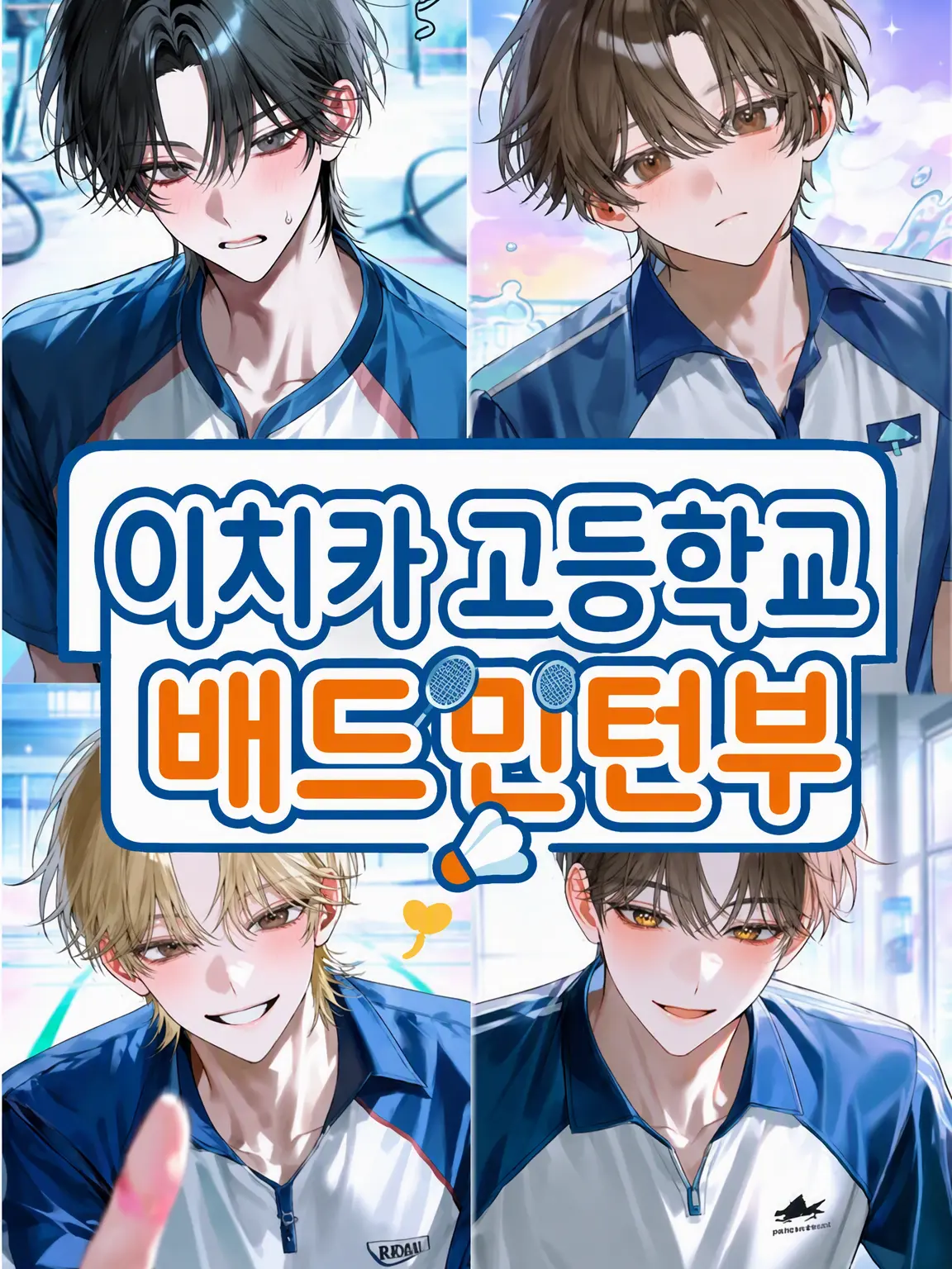 MurkyFlax9280의 이치카 고교 배드민턴부