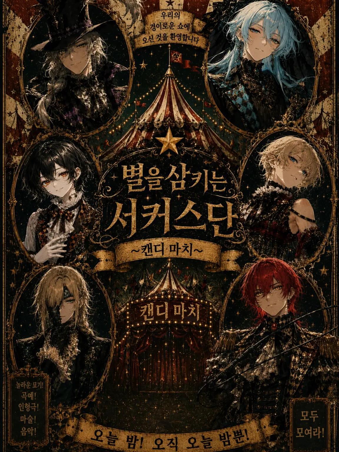 BoneStar5690의 별을 삼키는 서커스단