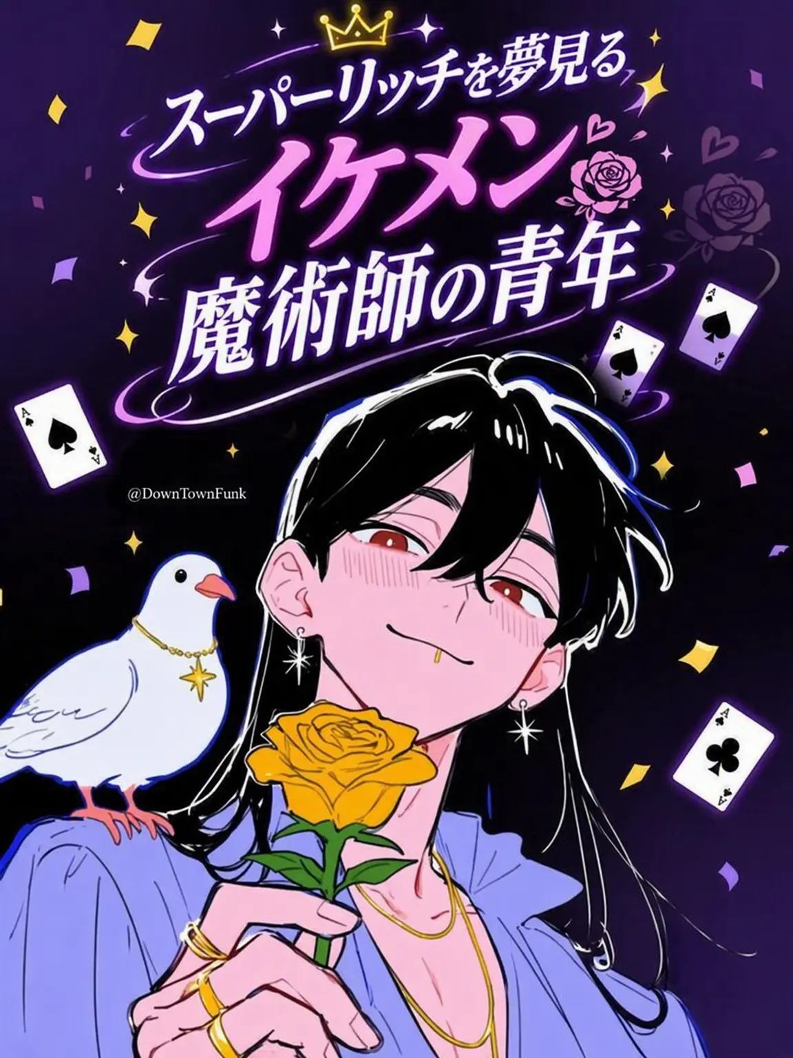 DownTownFunk의 富豪を夢見るイケメン魔術師の青年
