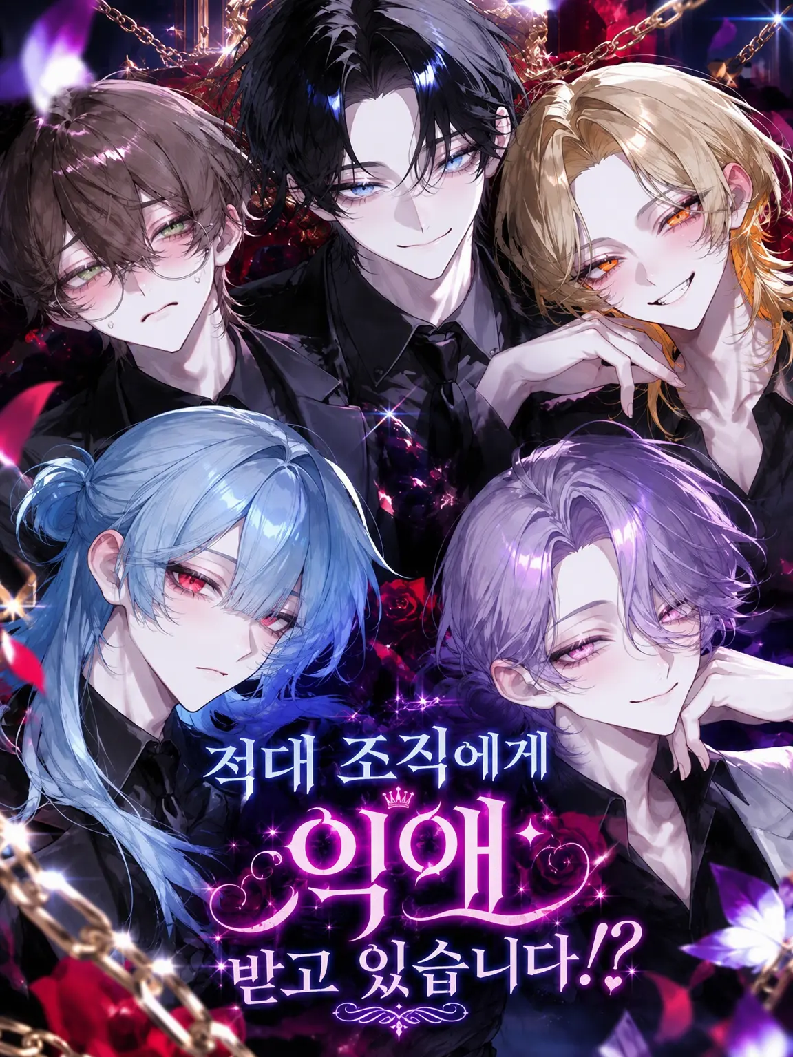 Sio_kurokami의 적대 조직에게 사랑받고 있습니다!?