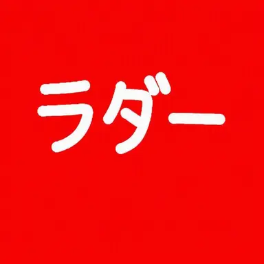 Profile image of ラ巡査部長