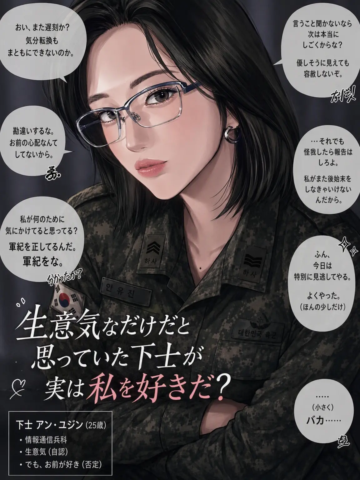 I-Love_leeseo_and_yujin의 生意気な下士官の彼女