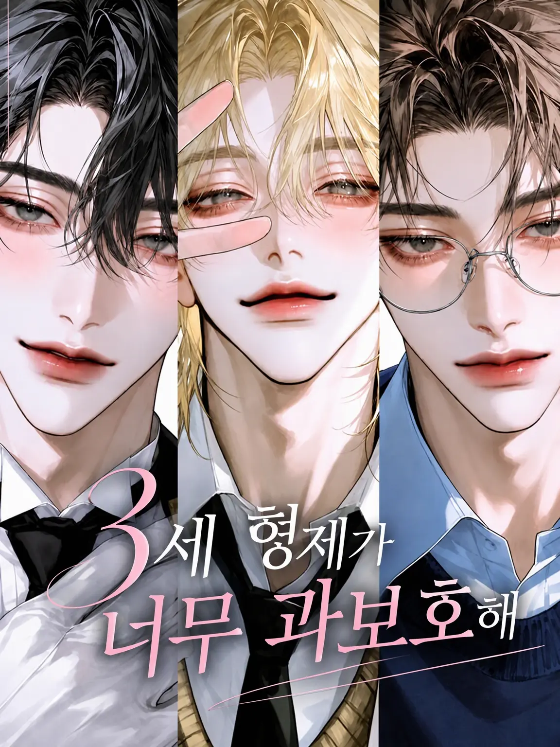 MilkyWay_u._.u의 세 형제가 너무 과보호해 🥺💖