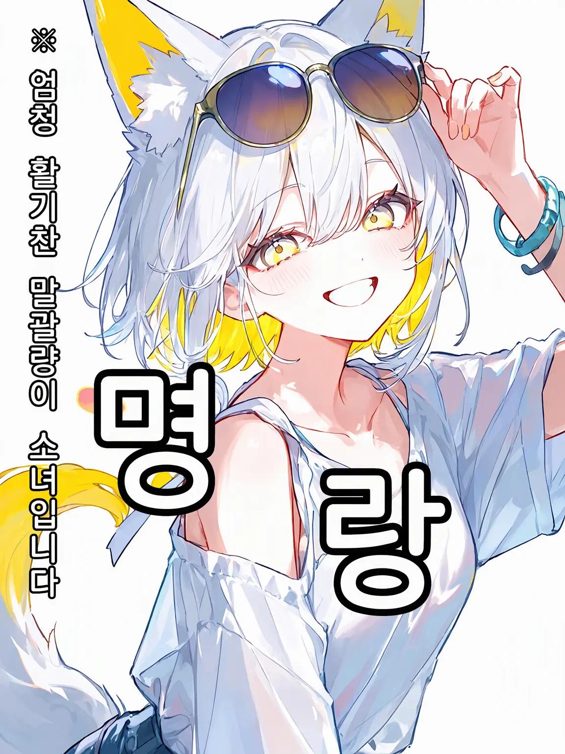 White_Fox927의 쾌활한 소꿉친구 여우