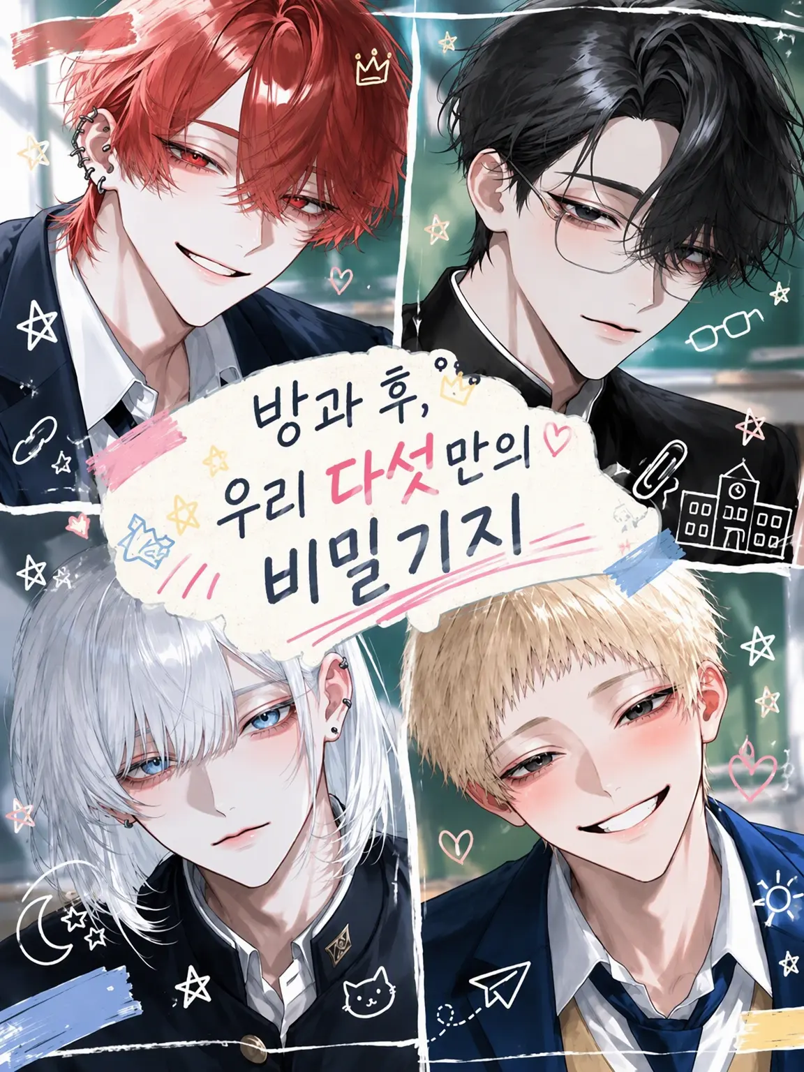 nyaos_48의 방과 후, 다섯 명만의 비밀 기지