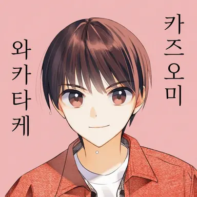 Profile image of 와카타케 카즈오미