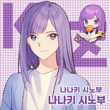 Profile image of 나나키 시노부