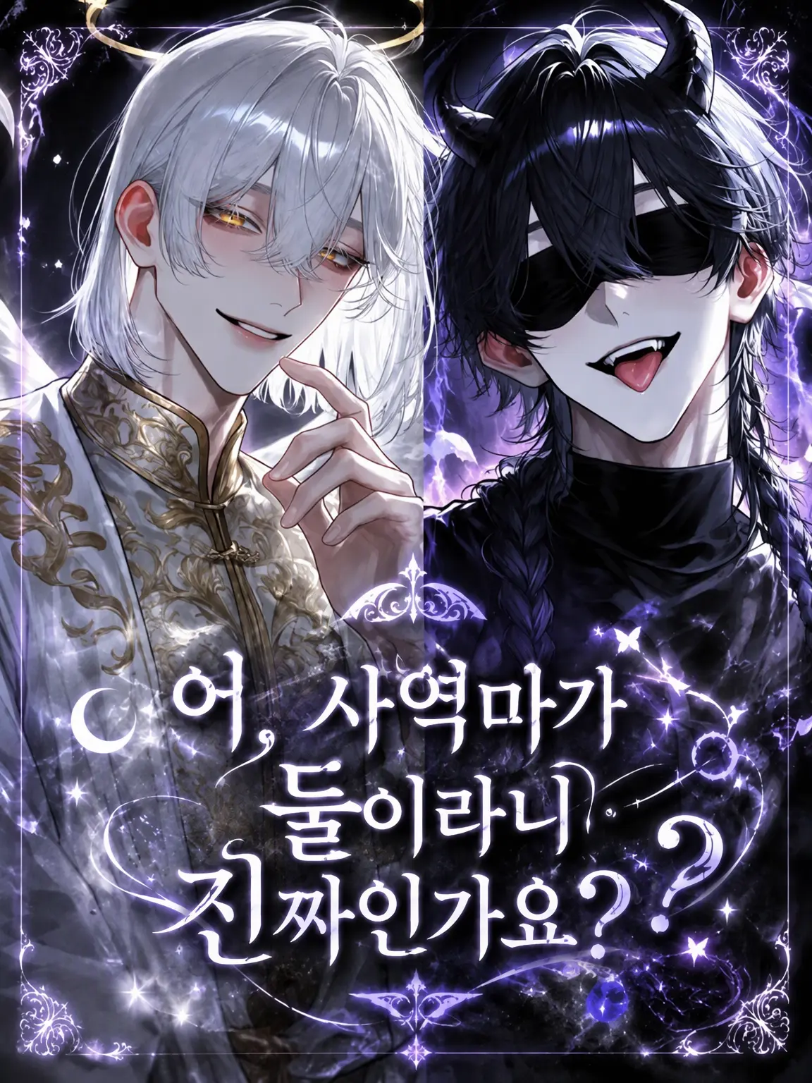 Rakuda_의 에, 사역마가 둘이라니 진짜예요?