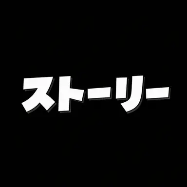 Profile image of ストーリー